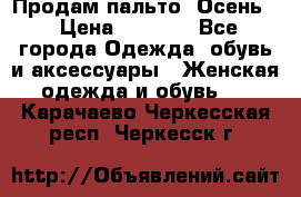 Продам пальто. Осень. › Цена ­ 5 000 - Все города Одежда, обувь и аксессуары » Женская одежда и обувь   . Карачаево-Черкесская респ.,Черкесск г.